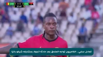 تعادل سلبي.. الكاميرون تواجه الملحق بعد حادثة أنجولا بمشاركة شيكو بانزا